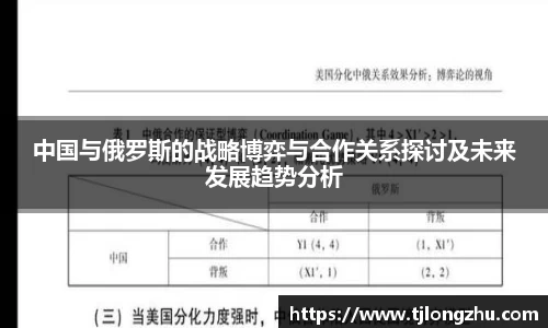 中国与俄罗斯的战略博弈与合作关系探讨及未来发展趋势分析