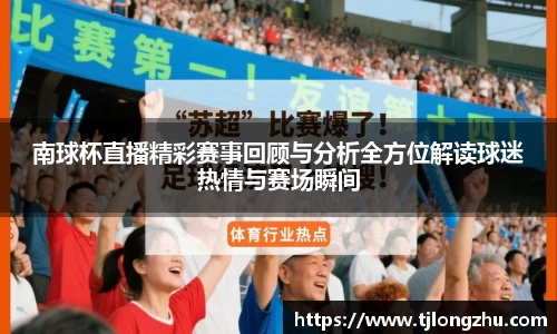 南球杯直播精彩赛事回顾与分析全方位解读球迷热情与赛场瞬间