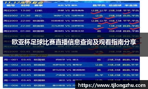 欧亚杯足球比赛直播信息查询及观看指南分享
