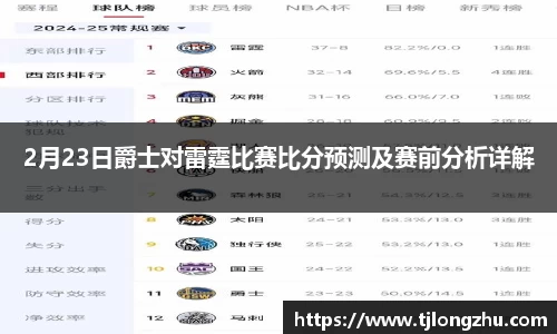 2月23日爵士对雷霆比赛比分预测及赛前分析详解