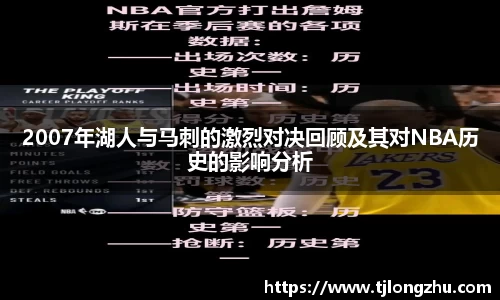 2007年湖人与马刺的激烈对决回顾及其对NBA历史的影响分析