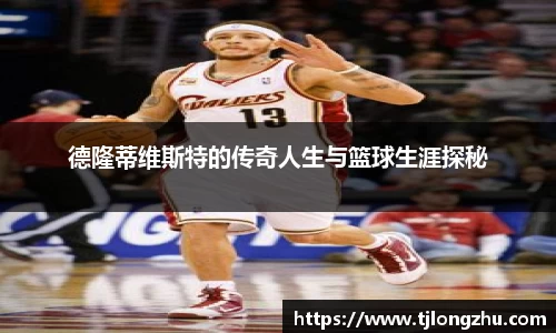 德隆蒂维斯特的传奇人生与篮球生涯探秘