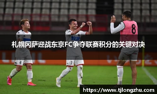 札幌冈萨迎战东京FC争夺联赛积分的关键对决