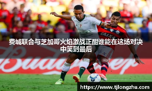 费城联合与芝加哥火焰激战正酣谁能在这场对决中笑到最后