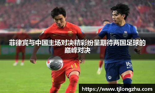 菲律宾与中国主场对决精彩纷呈期待两国足球的巅峰对决