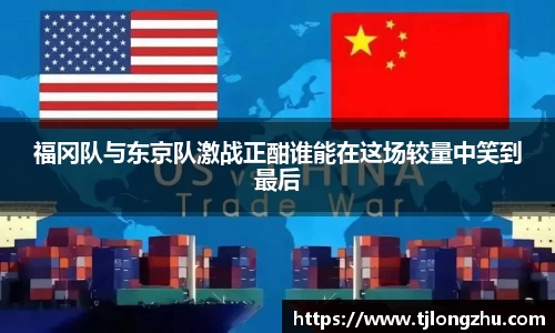 福冈队与东京队激战正酣谁能在这场较量中笑到最后