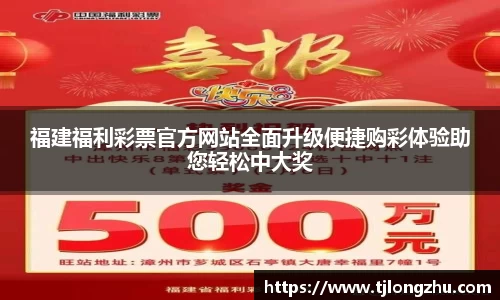 福建福利彩票官方网站全面升级便捷购彩体验助您轻松中大奖