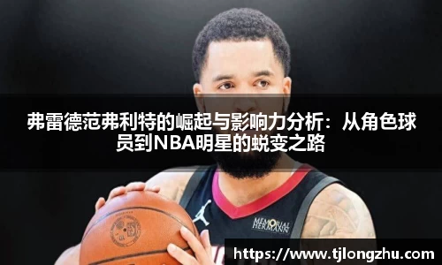 弗雷德范弗利特的崛起与影响力分析：从角色球员到NBA明星的蜕变之路