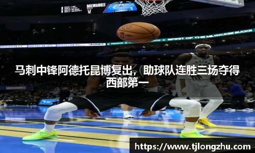 马刺中锋阿德托昆博复出，助球队连胜三场夺得西部第一