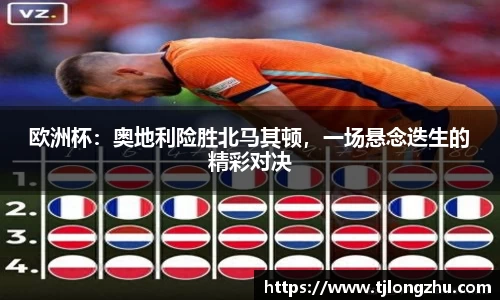 欧洲杯：奥地利险胜北马其顿，一场悬念迭生的精彩对决