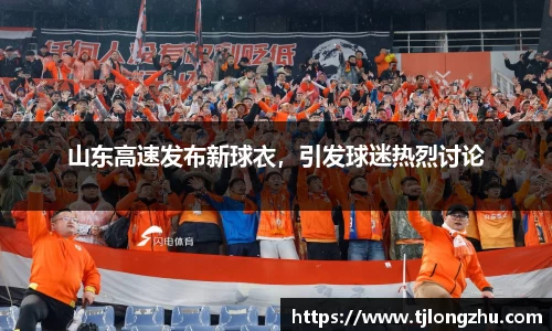 山东高速发布新球衣，引发球迷热烈讨论