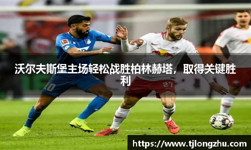 沃尔夫斯堡主场轻松战胜柏林赫塔，取得关键胜利