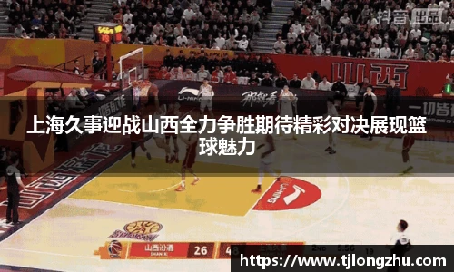 上海久事迎战山西全力争胜期待精彩对决展现篮球魅力