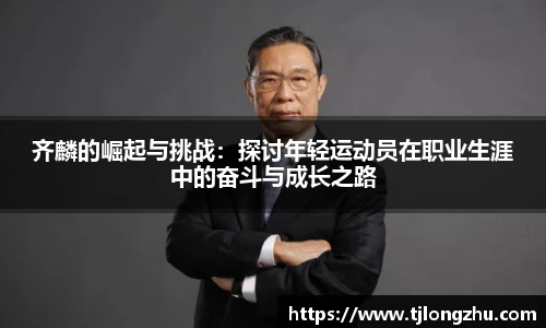 齐麟的崛起与挑战：探讨年轻运动员在职业生涯中的奋斗与成长之路