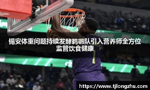 锡安体重问题持续发酵鹈鹕队引入营养师全方位监管饮食健康