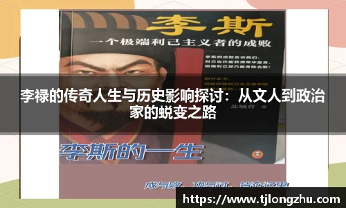 李禄的传奇人生与历史影响探讨：从文人到政治家的蜕变之路