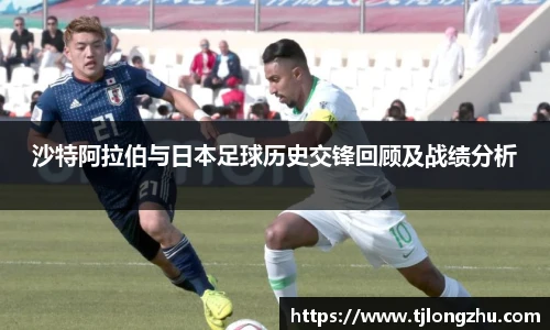沙特阿拉伯与日本足球历史交锋回顾及战绩分析
