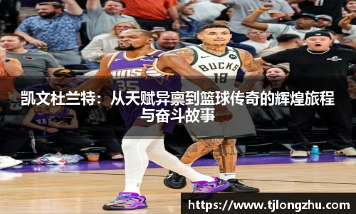 凯文杜兰特：从天赋异禀到篮球传奇的辉煌旅程与奋斗故事