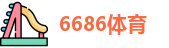 6686体育首页